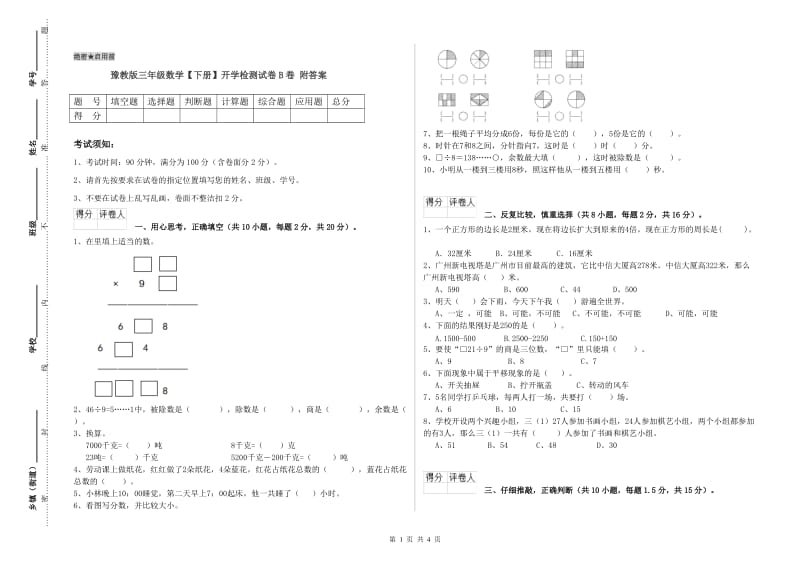 豫教版三年级数学【下册】开学检测试卷B卷 附答案.doc_第1页