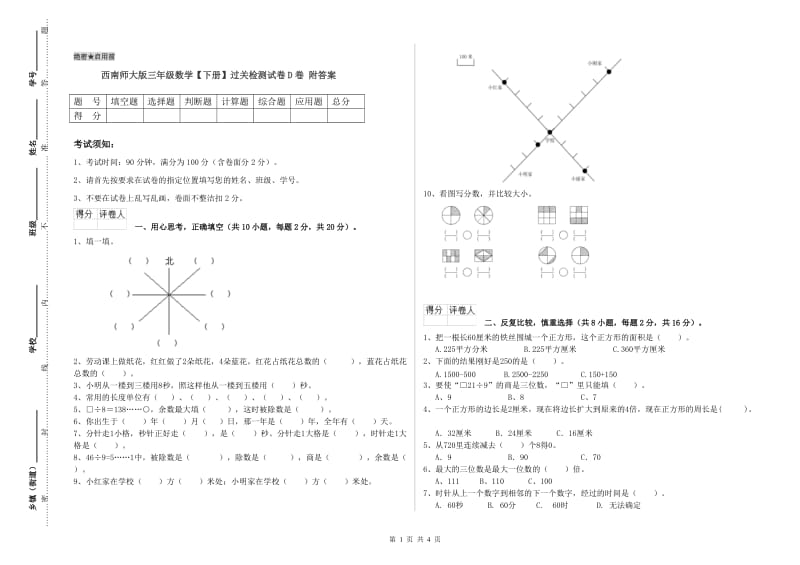 西南师大版三年级数学【下册】过关检测试卷D卷 附答案.doc_第1页