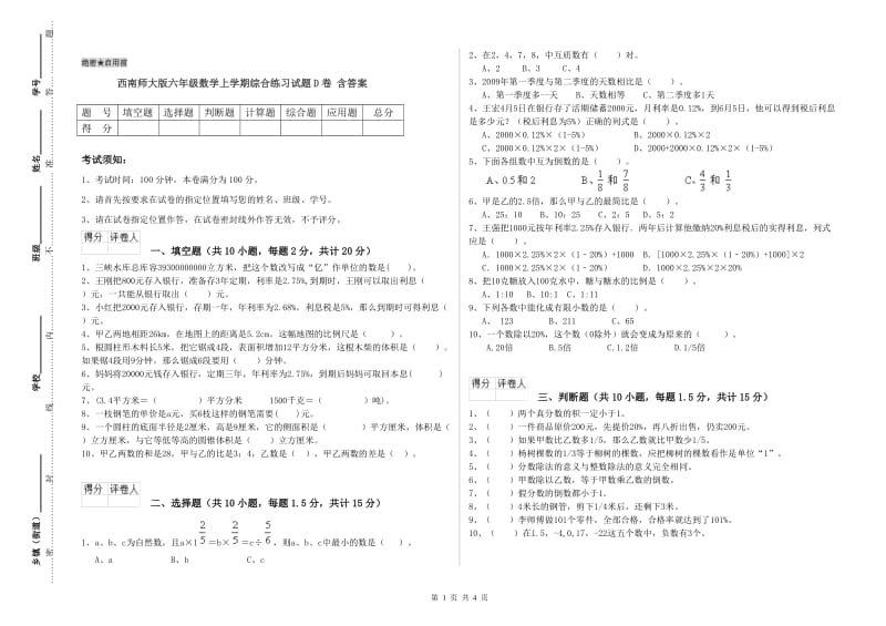 西南师大版六年级数学上学期综合练习试题D卷 含答案.doc_第1页