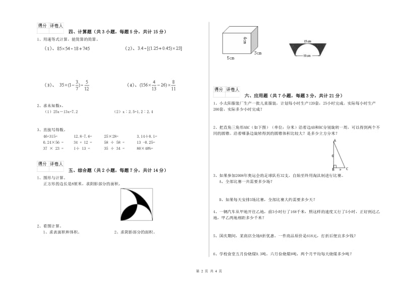 西南师大版六年级数学上学期综合练习试题D卷 含答案.doc_第2页