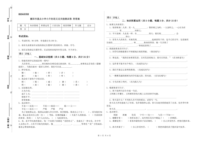 襄阳市重点小学小升初语文过关检测试卷 附答案.doc_第1页