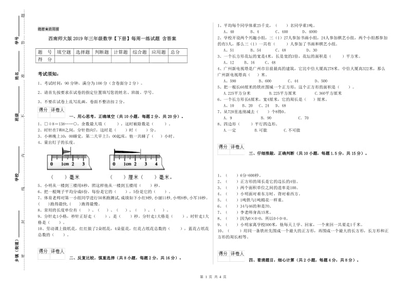 西南师大版2019年三年级数学【下册】每周一练试题 含答案.doc_第1页