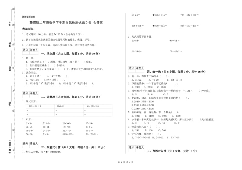 赣南版二年级数学下学期自我检测试题D卷 含答案.doc_第1页