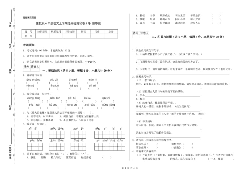 豫教版六年级语文上学期过关检测试卷A卷 附答案.doc_第1页