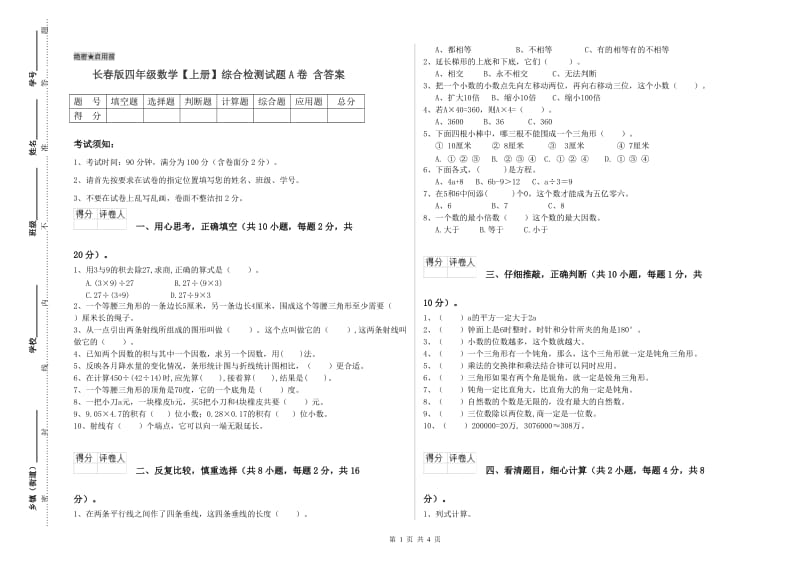 长春版四年级数学【上册】综合检测试题A卷 含答案.doc_第1页