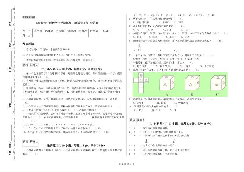 长春版六年级数学上学期每周一练试卷B卷 含答案.doc_第1页