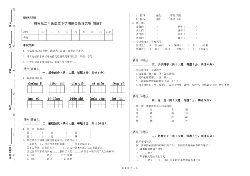 赣南版二年级语文下学期综合练习试卷 附解析.doc_第1页