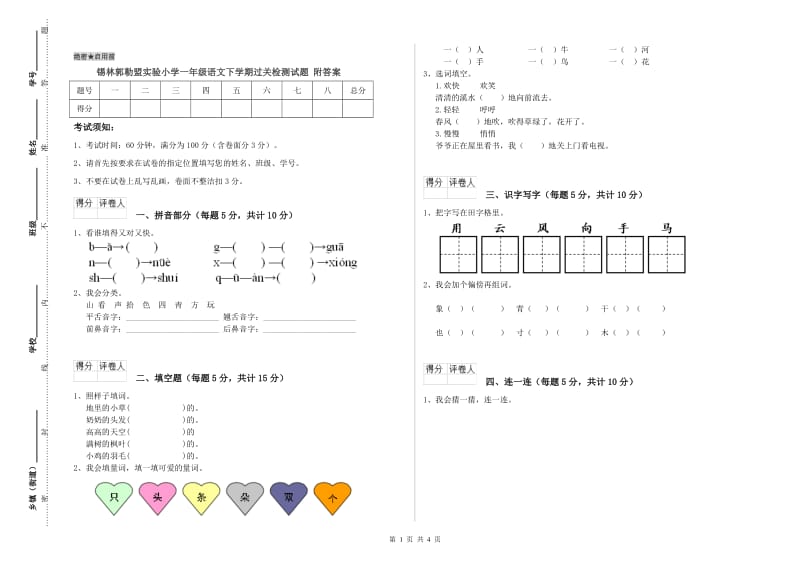 锡林郭勒盟实验小学一年级语文下学期过关检测试题 附答案.doc_第1页