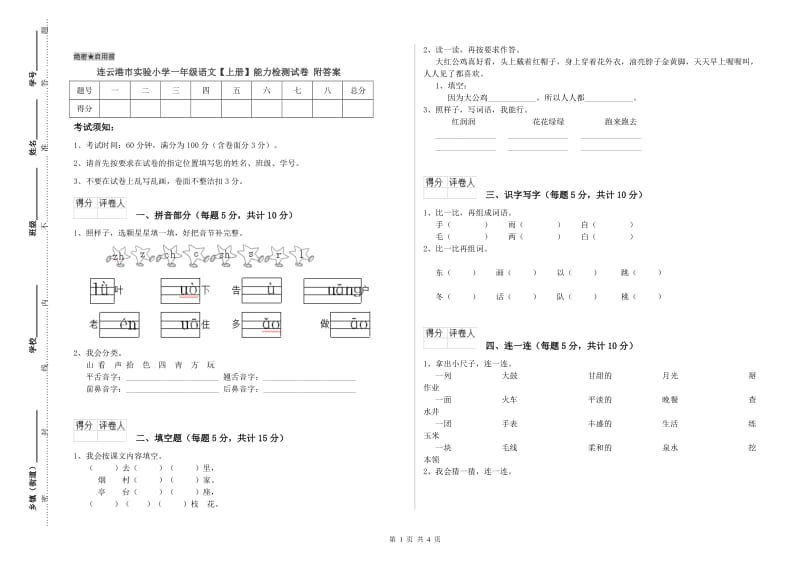 连云港市实验小学一年级语文【上册】能力检测试卷 附答案.doc_第1页