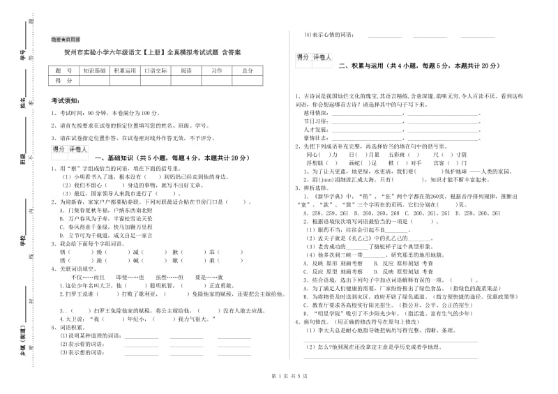 贺州市实验小学六年级语文【上册】全真模拟考试试题 含答案.doc_第1页