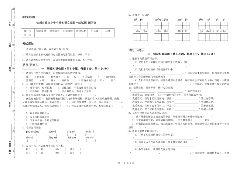 钦州市重点小学小升初语文每日一练试题 附答案.doc_第1页