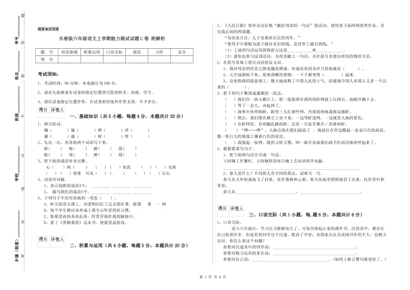 长春版六年级语文上学期能力测试试题C卷 附解析.doc_第1页