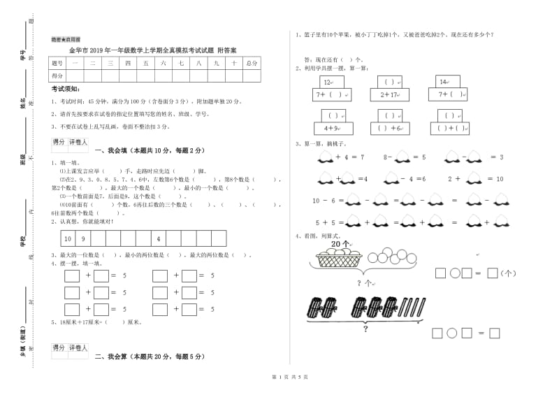 金华市2019年一年级数学上学期全真模拟考试试题 附答案.doc_第1页