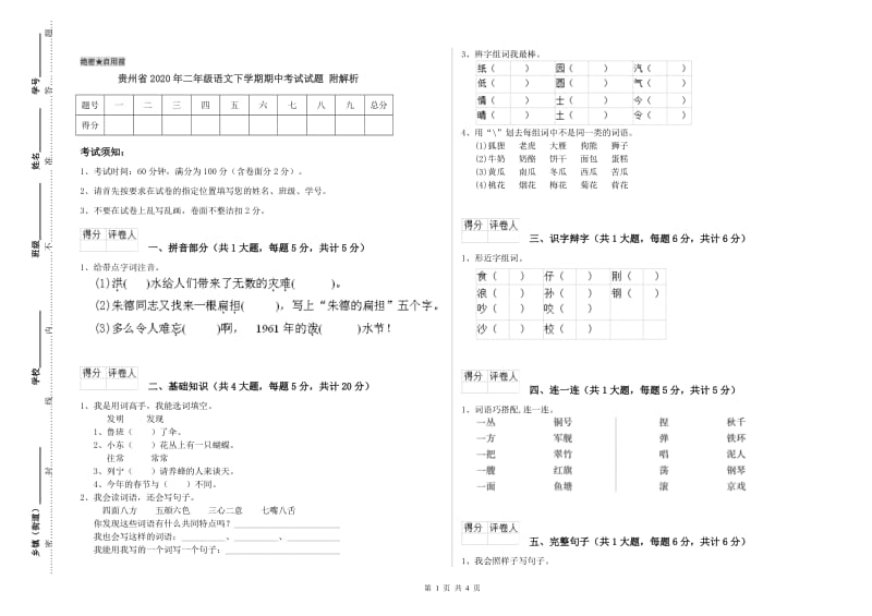 贵州省2020年二年级语文下学期期中考试试题 附解析.doc_第1页