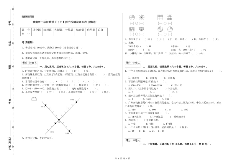 赣南版三年级数学【下册】能力检测试题B卷 附解析.doc_第1页