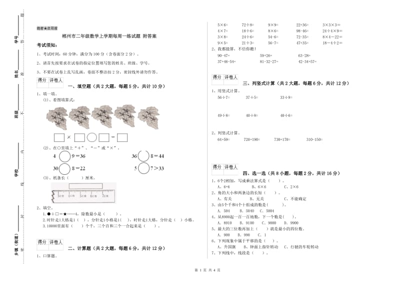 郴州市二年级数学上学期每周一练试题 附答案.doc_第1页