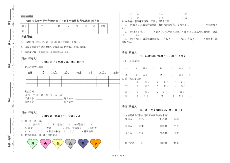 锦州市实验小学一年级语文【上册】全真模拟考试试题 附答案.doc_第1页