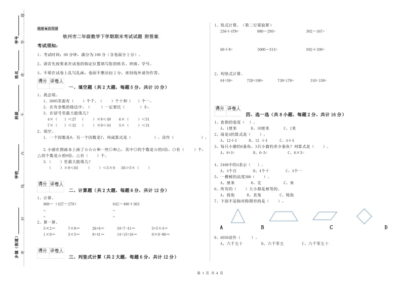 钦州市二年级数学下学期期末考试试题 附答案.doc_第1页