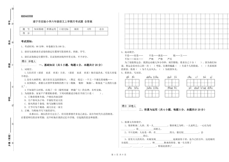 遂宁市实验小学六年级语文上学期月考试题 含答案.doc_第1页