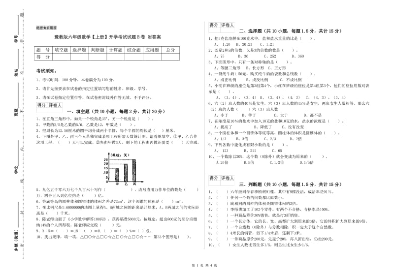 豫教版六年级数学【上册】开学考试试题B卷 附答案.doc_第1页