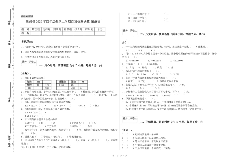 贵州省2020年四年级数学上学期自我检测试题 附解析.doc_第1页