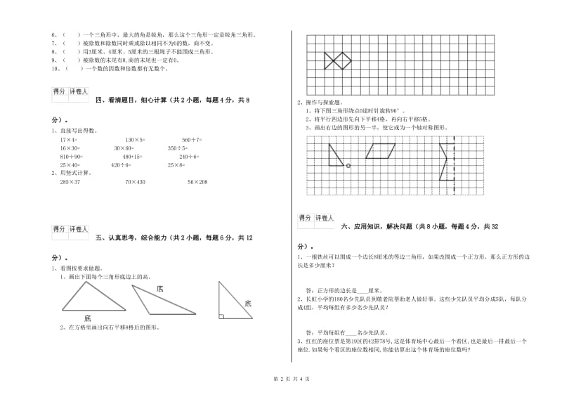 贵州省2020年四年级数学上学期自我检测试题 附解析.doc_第2页