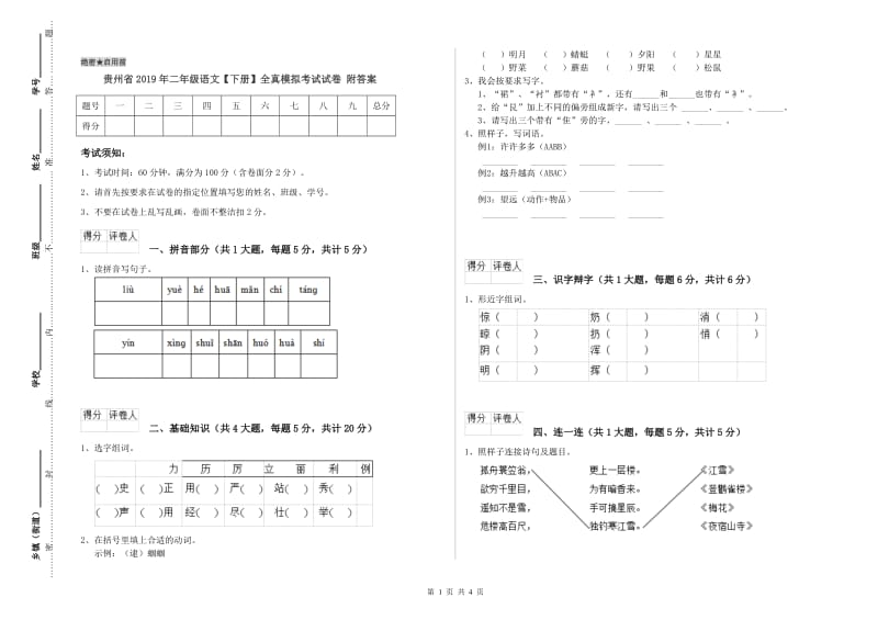 贵州省2019年二年级语文【下册】全真模拟考试试卷 附答案.doc_第1页