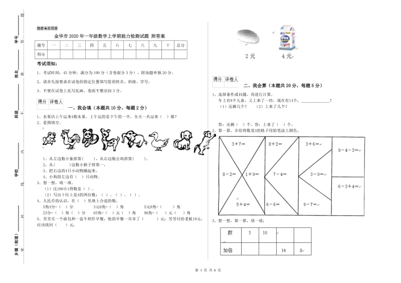 金华市2020年一年级数学上学期能力检测试题 附答案.doc_第1页