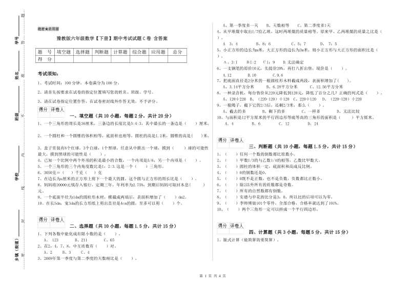 豫教版六年级数学【下册】期中考试试题C卷 含答案.doc_第1页