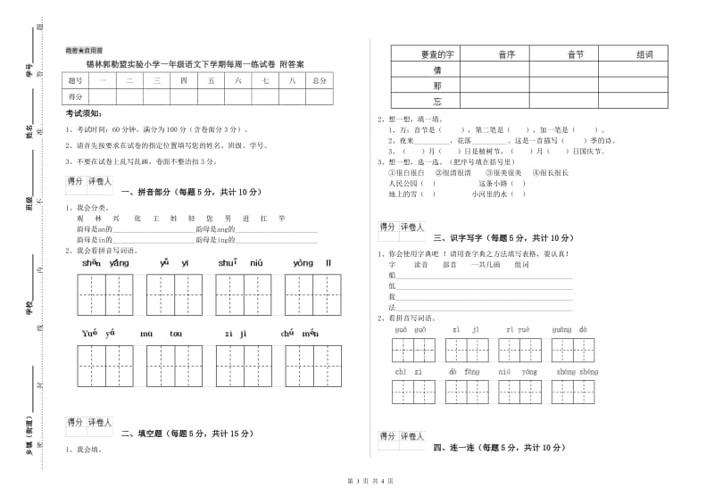 锡林郭勒盟实验小学一年级语文下学期每周一练试卷 附答案.doc_第1页