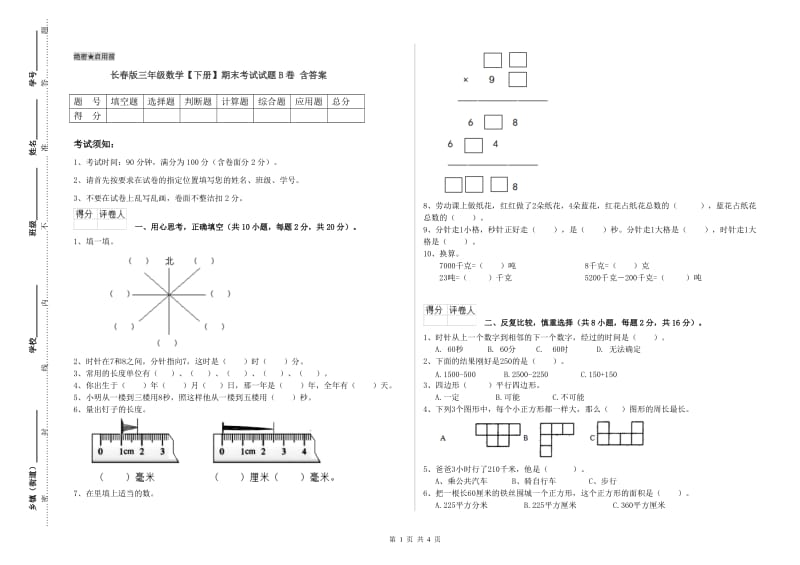 长春版三年级数学【下册】期末考试试题B卷 含答案.doc_第1页