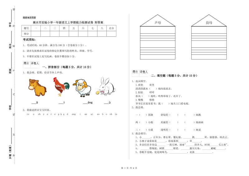 衡水市实验小学一年级语文上学期能力检测试卷 附答案.doc_第1页