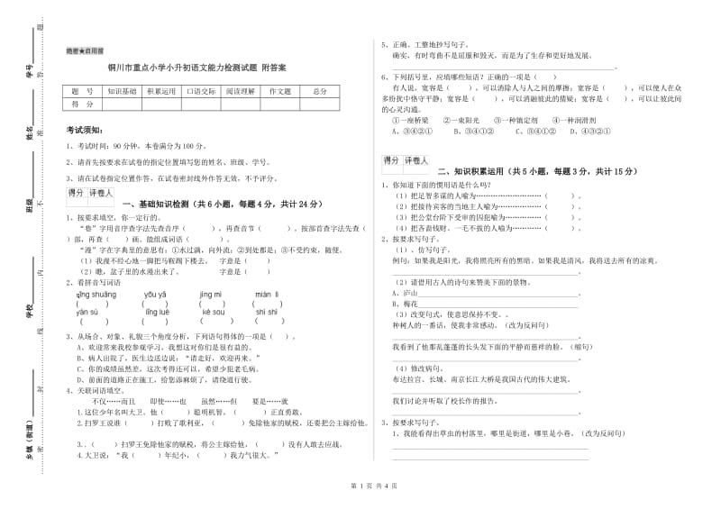 铜川市重点小学小升初语文能力检测试题 附答案.doc_第1页