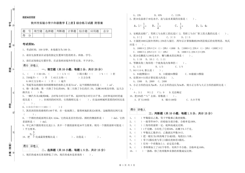 钦州市实验小学六年级数学【上册】综合练习试题 附答案.doc_第1页