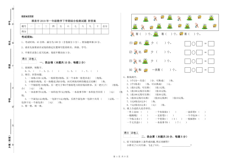 酒泉市2019年一年级数学下学期综合检测试题 附答案.doc_第1页