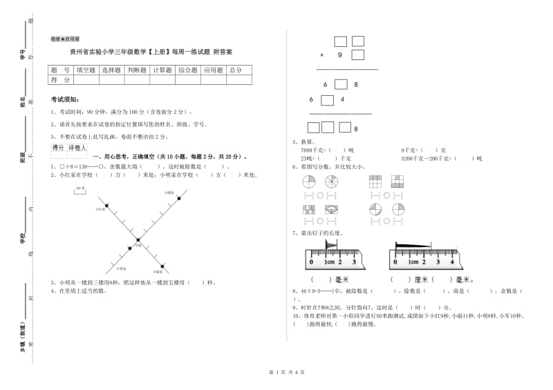 贵州省实验小学三年级数学【上册】每周一练试题 附答案.doc_第1页