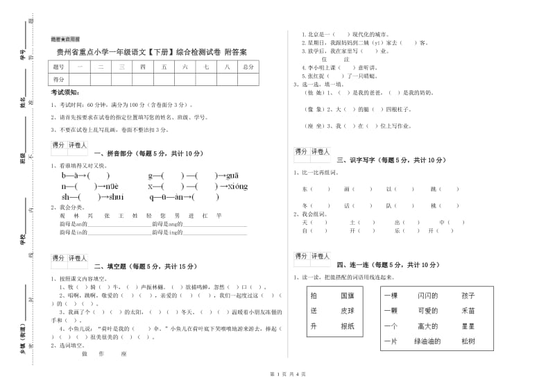 贵州省重点小学一年级语文【下册】综合检测试卷 附答案.doc_第1页