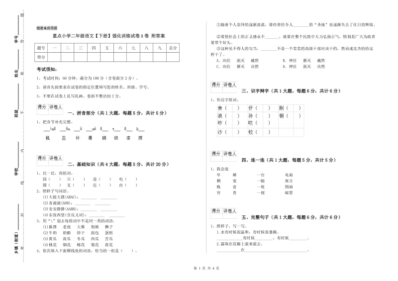 重点小学二年级语文【下册】强化训练试卷A卷 附答案.doc_第1页