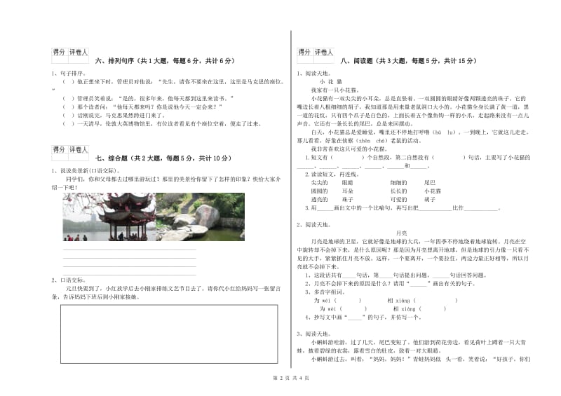 重点小学二年级语文【下册】强化训练试卷A卷 附答案.doc_第2页