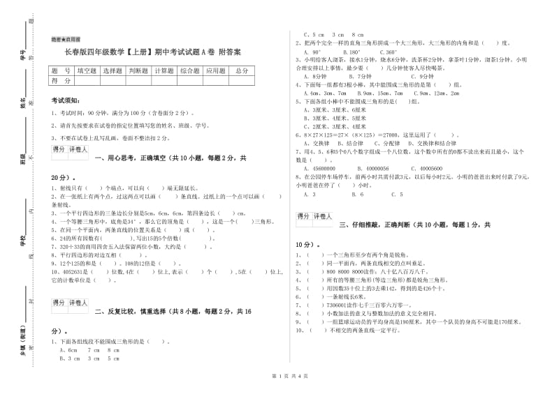 长春版四年级数学【上册】期中考试试题A卷 附答案.doc_第1页