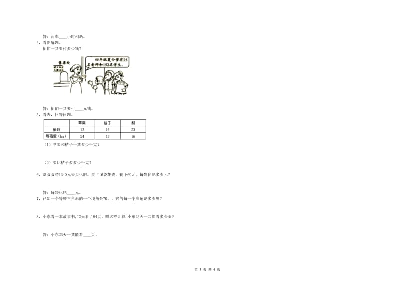 赣南版四年级数学下学期综合练习试卷D卷 附答案.doc_第3页