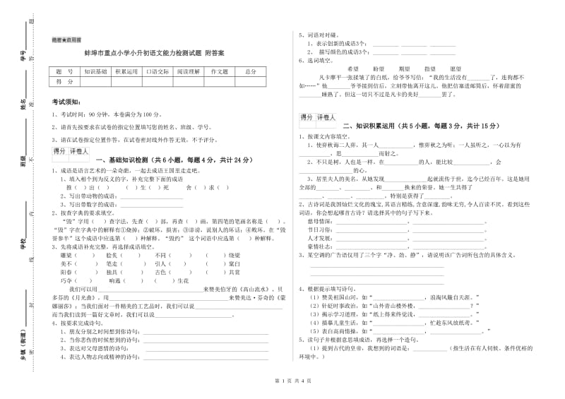 蚌埠市重点小学小升初语文能力检测试题 附答案.doc_第1页