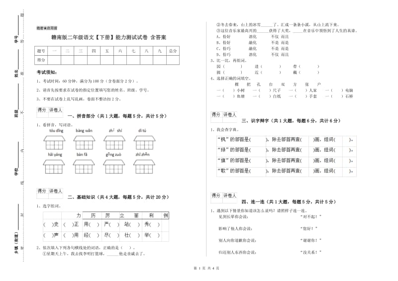 赣南版二年级语文【下册】能力测试试卷 含答案.doc_第1页