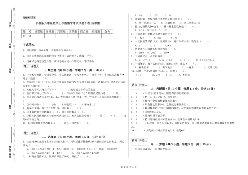 长春版六年级数学上学期期末考试试题B卷 附答案.doc_第1页