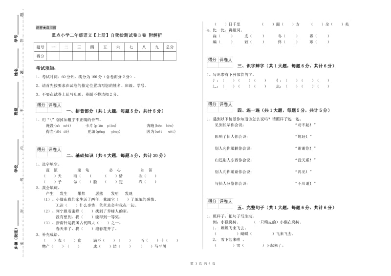 重点小学二年级语文【上册】自我检测试卷B卷 附解析.doc_第1页