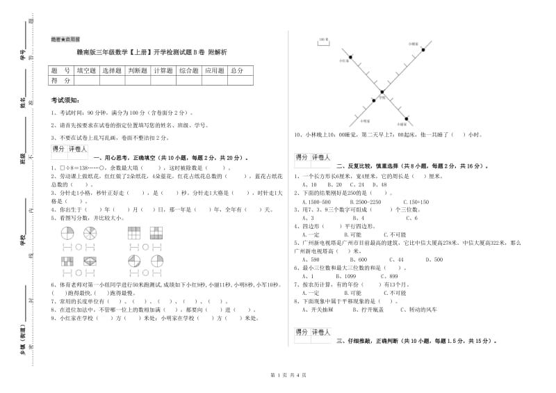 赣南版三年级数学【上册】开学检测试题B卷 附解析.doc_第1页