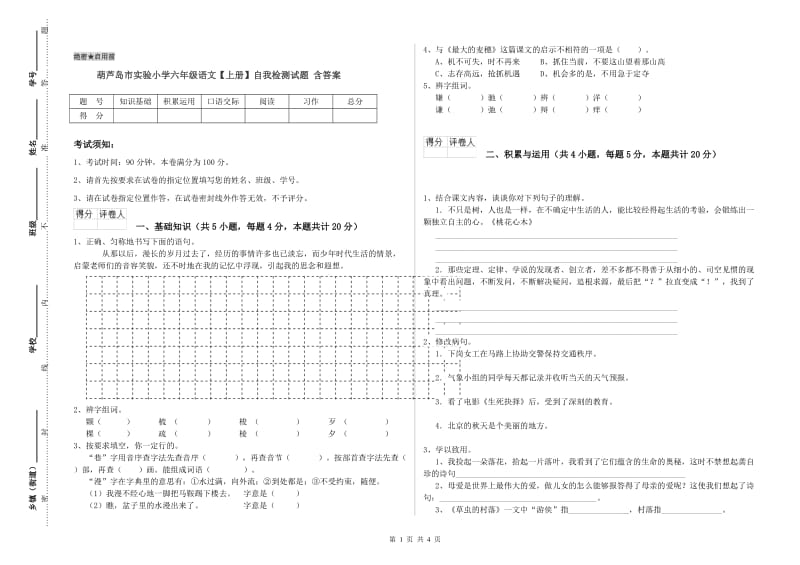 葫芦岛市实验小学六年级语文【上册】自我检测试题 含答案.doc_第1页