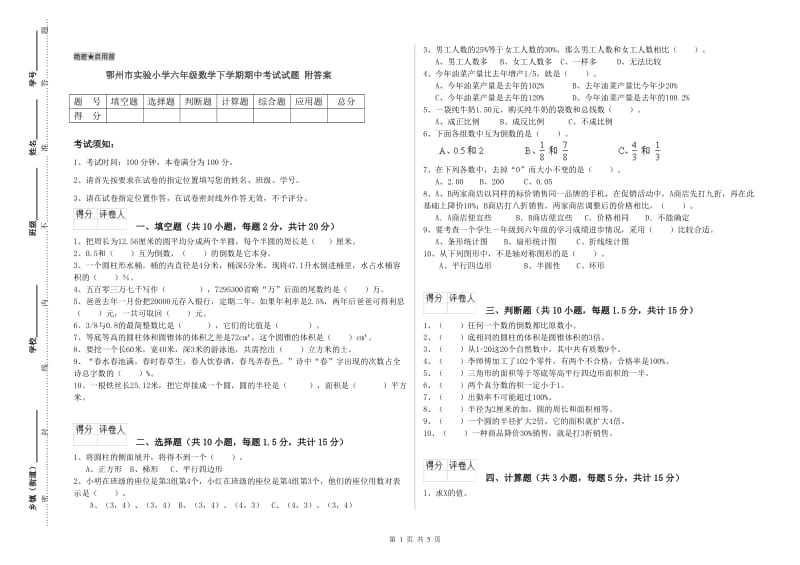 鄂州市实验小学六年级数学下学期期中考试试题 附答案.doc_第1页