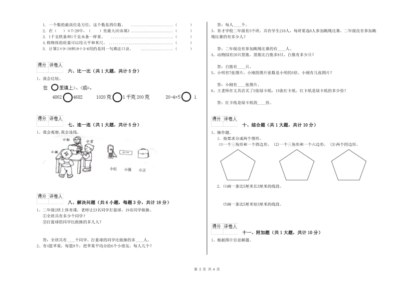 西南师大版二年级数学【下册】自我检测试题C卷 附解析.doc_第2页