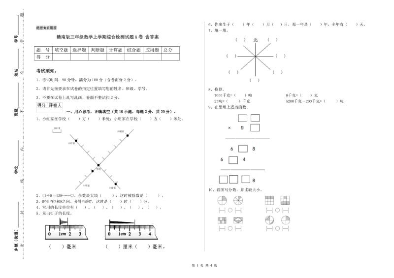 赣南版三年级数学上学期综合检测试题A卷 含答案.doc_第1页